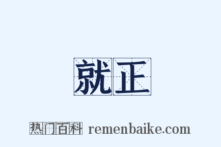 就正是什么意思的图片